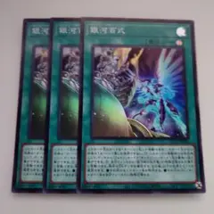 遊戯王 銀河百式 スーパーレア 3枚セット