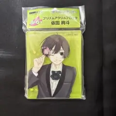 薫る花は凛と咲く DMMくじ プリズムアクリルブロック 依田絢斗
