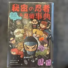 秘密の忍者&忍術事典 表紙の裏に忍者屋敷がかくされているぞ! 忍者51+忍術8…