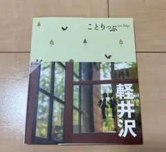 ことりっぷ 軽井沢