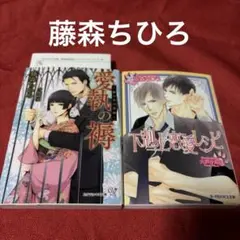 BL小説 藤森ちひろ「愛執の褥 : 籠の中の花嫁」他