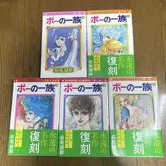 ポーの一族 全5巻セット　復刻版　萩尾望都