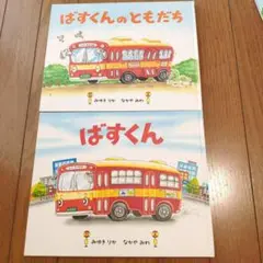 ばすくん ばすくんのともだち　2冊セット