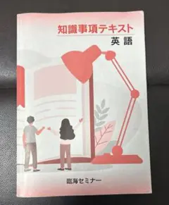 知識事項テキスト 国語•英語 臨海セミナー 高校受験 中学