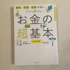 今さら聞けないお金の超基本