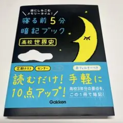 寝る前5分暗記ブック高校世界史