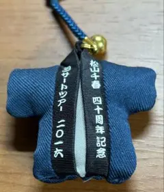 松山千春40周年記念　半纏型ストラップ