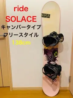RIDE SOLACE スノーボード 138cm キャンバー フリースタイル