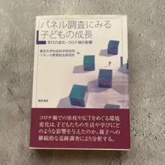 パネル調査にみる子どもの成長 学びの変化・コロナ禍の影響