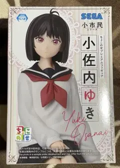小市民シリーズ　小佐内ゆき　フィギュア