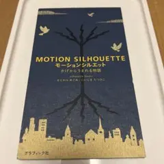 MOTION SILHOUETTE モーションシルエット　絵本