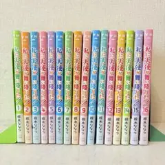 私に天使が舞い降りた！　1-16巻　全巻セット