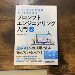 プログラミング知識ゼロでもわかる プロンプトエンジニアリング入門 第2版