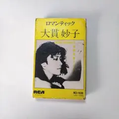 大貫妙子 ロマンティック カセットテープ