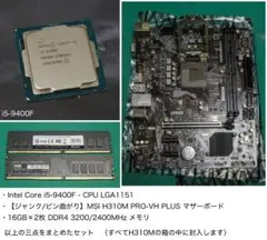 i5-9400F・ジャンクH310M・DDR432GB 三点セット