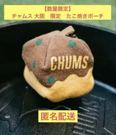 【数量限定】チャムス 大阪　限定　たこ焼きポーチ