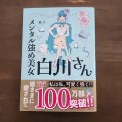 メンタル強め美女白川さん　獅子