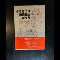 どろぼうは校長先生だった　水島敏