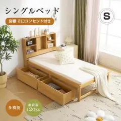 シングルベッド 引き出し付き ナチュラル　すのこベッド　ベッドフレーム