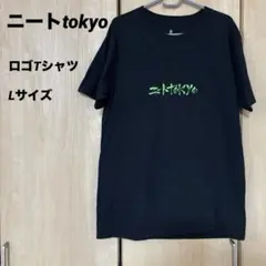 ニートtokyo ニート東京 Tシャツ ブラック Lサイズ