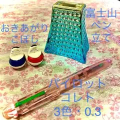 ✨お年玉セット❣️縁起物 おきあがりこぼし❣️富士山ペン立❣️コレト3色 0.3ペン❣️