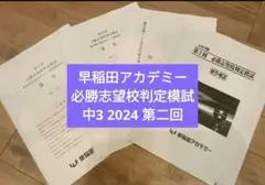 【最新】2024 第2回 必勝志望校判定模試 過去問 早稲田アカデミー