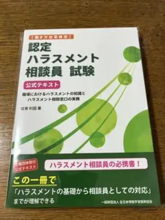 働き方改革検定 認定ハラスメント相談員試験公式テキスト―職場におけるハラスメン…
