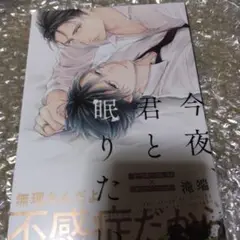 今夜、君と眠りたい