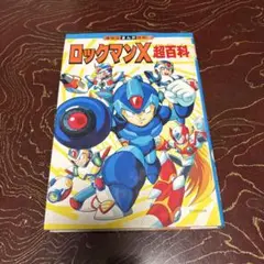 ロックマンX 超百科