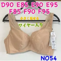 NO54 小さく見せるブラ　脇高　3/4カップ　高品質　ワイヤー入り　薄手
