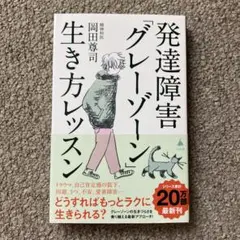 発達障害「グレーゾーン」生き方レッスン