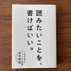 【美品】読みたいことを、書けばいい。 人生が変わるシンプルな文章術