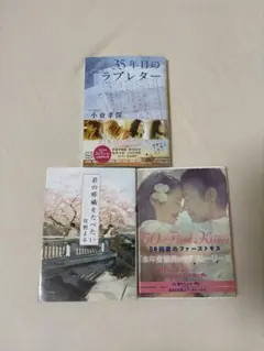 35年目のラブレター(未開封)・君の膵臓をたべたい・50回目のファーストキス