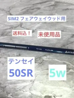 【未使用】TMテンセイ50SR 5w用