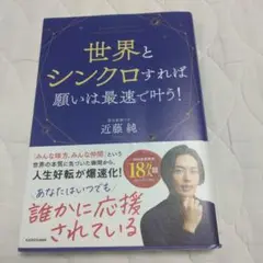 世界とシンクロすれば願いは最速で叶う!