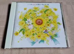 クレヨン社「いつも心に太陽を」