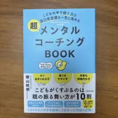 こどものやり抜く力と自己肯定感を一気に高める 超メンタルコーチングBOOK