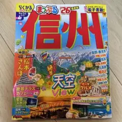 信州 26 まっぷる