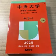 中央大学 法学部-学部別選抜 一般方式・共通テスト併用方式. 2025年版