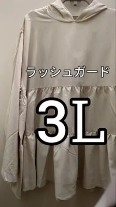 ラッシュガード　大きいサイズ　ベージュ　3Ꮮ　しまむら