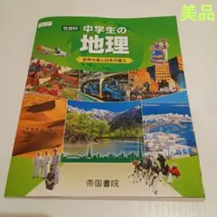 中学生の地理　社会科　教科書　帝国書院