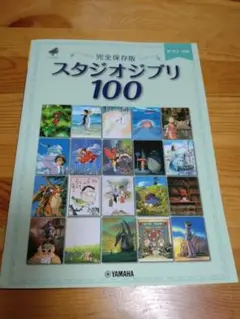 完全保存版　スタジオジブリ100　ピアノ　楽譜