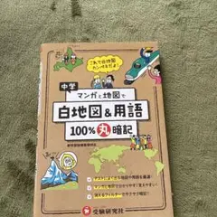中学マンガと地図で白地図&用語100%丸暗記
