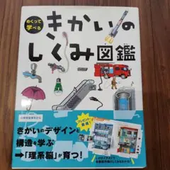 きかいのしくみ図鑑