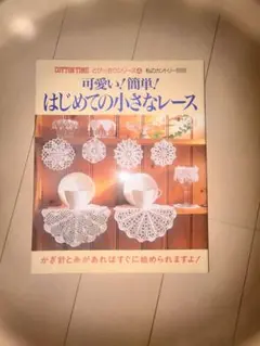 COTTON TIME はじめての小さなレース