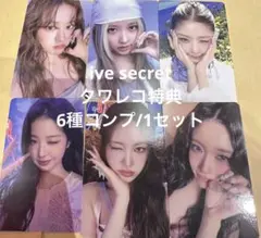 ive SECRET タワレコ特典　6種コンプ　1セット