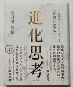 進化思考 生き残るコンセプトをつくる「変異と適応」