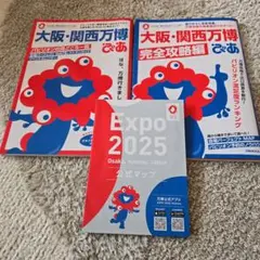 大阪・関西万博 完全攻略編と公式マップ