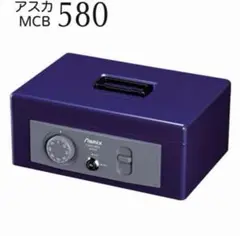 MCB580 B5 ダイヤル アスカ ASMIX 手提げ金庫 MCB580 金庫