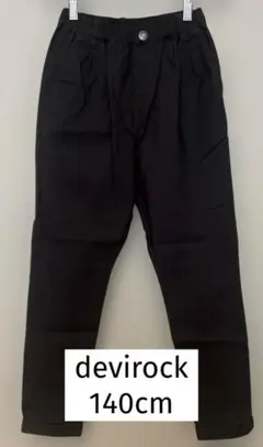 devirock 140cm スミ黒 ロングパンツ